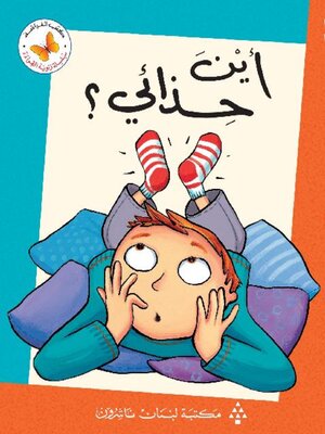 cover image of أين حذائي؟